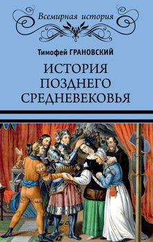 «История позднего Средневековья» Тимофей Николаевич Грановский 60662d84827ef.jpeg