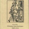 «История проституции трех эпох» Фукс Эдуард 6065bc75bcd2e.jpeg