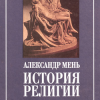 «История религии в 2 томах» Мень Александр Владимирович 60663618016ee.png