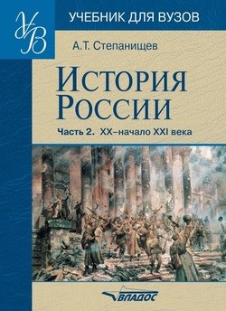 «История России. Часть 2: xx – начало xxi века» 6066365beab51.jpeg