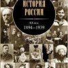 «История России. ХХ век» Зубов Андрей Борисович 606620e66861f.jpeg