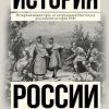 «История России с древнейших времен до наших дней» Морозова Людмила Евгеньевна 6066212df075d.jpeg