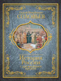 «История России с древнейших времен» Соловьев Сергей Александрович 606620ca141d8.jpeg