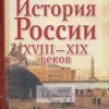 «История России xviii xix веков» Милов Леонид Васильевич 6066223d151be.jpeg