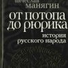 «История Русского народа от потопа до Рюрика» Манягин Вячеслав Геннадьевич 606623c289226.jpeg