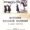 «История русской полиции» Колонтаев Константин Владимирович 6066342eae301.jpeg