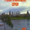 «История Русской Православной Церкви, 1917 – 1990 гг.» Цыпин Владислав Александрович 60650b3887862.jpeg