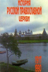 «История Русской Православной Церкви, 1917 – 1990 гг.» Цыпин Владислав Александрович 60650b3887862.jpeg