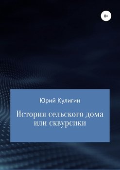 «История сельского дома, или Сквурсики» 6065b378940ac.jpeg