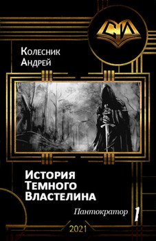 «История Темного Властелина» Колесник Андрей Александрович 6064e9121b72e.jpeg