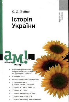 «Історія України. Посібник» 606635d9cf9bf.jpeg