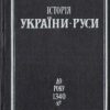 «Історія України Руси. До року 1340» Грушевский Михаил Сергеевич 606636fa08bc3.jpeg