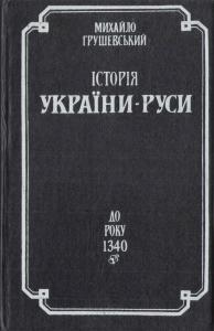 «Історія України Руси. До року 1340» Грушевский Михаил Сергеевич 606636fa08bc3.jpeg