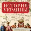 «История Украины» Шубин Александр Владленович 6066359a02ac6.jpeg