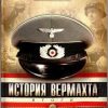 «История вермахта. Итоги» Кнопп Гвидо 6065e058c7583.jpeg