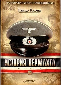 «История вермахта. Итоги» Кнопп Гвидо 6065e058c7583.jpeg