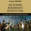 «История военного искусства от Густава Адольфа до Наполеона Бонапарта» Михневич Николай Петрович 60662da86d150.jpeg