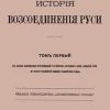 «История воссоединения Руси. Том 1» Кулиш Пантелеймон Александрович 6066359153b38.jpeg