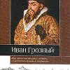 «Иван Грозный» Скрынников Руслан Григорьевич 6065da6b9cf39.jpeg