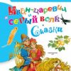 «Иван царевич и серый волк. Сказки» Народное творчество 60660c711478d.jpeg