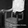 «Ивановы годы. Иваново детство.» Вершинин Лев Рэмович 606636ea0d448.jpeg