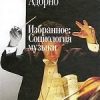 «Избранное: Социология музыки» Адорно Теодор В. 6065c7f72aed6.jpeg