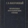 «Избранные богословские статьи» 606505c0acfdc.jpeg