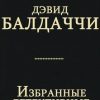 «Избранные детективные романы. Книги 1 — 11» Дэвид Бальдаччи 6067025f6207b.jpeg