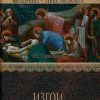 «Изгои Вечного города. Первые христиане в Древнем Риме» Свенцицкая Ирина Сергеевна 60663017d38be.jpeg