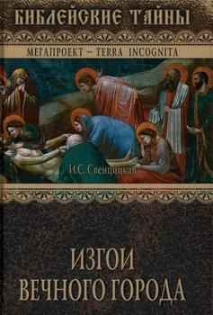 «Изгои Вечного города. Первые христиане в Древнем Риме» Свенцицкая Ирина Сергеевна 60663017d38be.jpeg