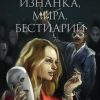 «Изнанка мира. Бестиарий» Юлия Александровна Фомина 6065a7a0ea068.jpeg