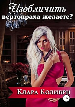 «Изобличить вертопраха желаете?» Клара Колибри 6065b1b97c36f.jpeg