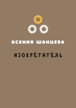 «Изобретатель» Ксения Шанцева 60658d7a1c949.jpeg