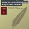 «Изобретения от вредных привычек: из технологической истории сексуальности» И. В. Утехин 6065c3a06a234.jpeg