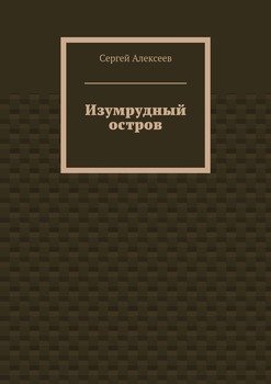 «Изумрудный остров» Алексеев Сергей Трофимович 6065f9001353b.jpeg