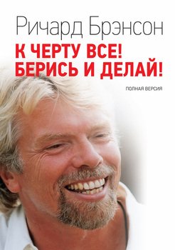 «К черту все! Берись и делай! Полная версия» Брэнсон Ричард 60671e8e97b0a.jpeg