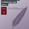 «К концептуализации сообщества: еще раз о резидентности или работа над ошибками» Виктор Вахштайн 6065c2ff1a939.jpeg