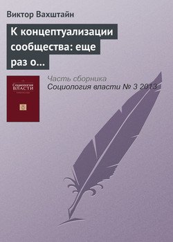 «К концептуализации сообщества: еще раз о резидентности или работа над ошибками» Виктор Вахштайн 6065c2ff1a939.jpeg