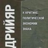 «К критике политической экономии знака» Жан Бодрийяр 6065c61f8fd7d.jpeg