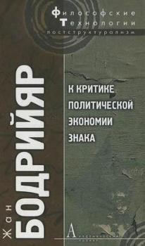 «К критике политической экономии знака» Жан Бодрийяр 6065c61f8fd7d.jpeg