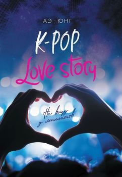 «k pop. love story. На виду у миллионов» 6065ff4f8a00c.jpeg