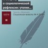 «К вопросу о социологической рефлексии: утопии и симметрия» М. А. Ерофеева 6065c34046b1e.jpeg