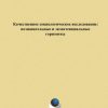 «Качественное социологическое исследование. Познавательные и экзистенциальные горизонты» А. С. Готлиб 6065c41ebae49.jpeg