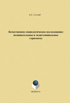 «Качественное социологическое исследование. Познавательные и экзистенциальные горизонты» А. С. Готлиб 6065c41ebae49.jpeg