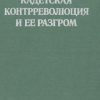 «Кадетская контрреволюция и ее разгром» 60662e2b68e60.jpeg