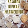 «Каханак Вялікай Мядзведзіцы» Песецкий Сергей Михайлович 606592c6232eb.jpeg