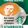 «Как чашка за чашкой строилась starbucks» Говард Шульц 606720737210b.jpeg