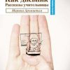 «Как дневник. Рассказы учительницы» Аромштам Марина Семеновна 606602093599b.jpeg