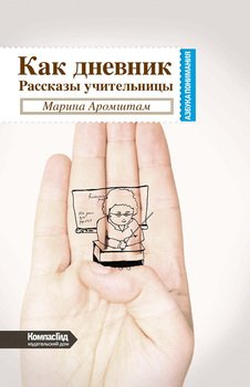 «Как дневник. Рассказы учительницы» Аромштам Марина Семеновна 606602093599b.jpeg