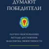 «Как думают победители. Научно обоснованные методы достижения максимума эффективности» 6066d4bb2289d.jpeg